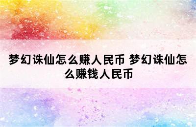 梦幻诛仙怎么赚人民币 梦幻诛仙怎么赚钱人民币